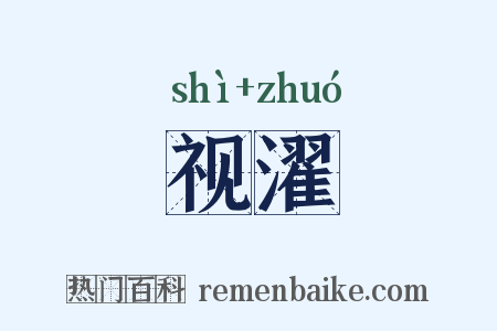 视濯是什么意思的图片